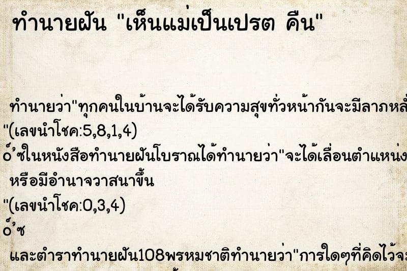 ทำนายฝันเห็นแม่เป็นเปรตคืน ทำนายฝันทำนายฝันเห็นแม่เป็นเปรตคืน